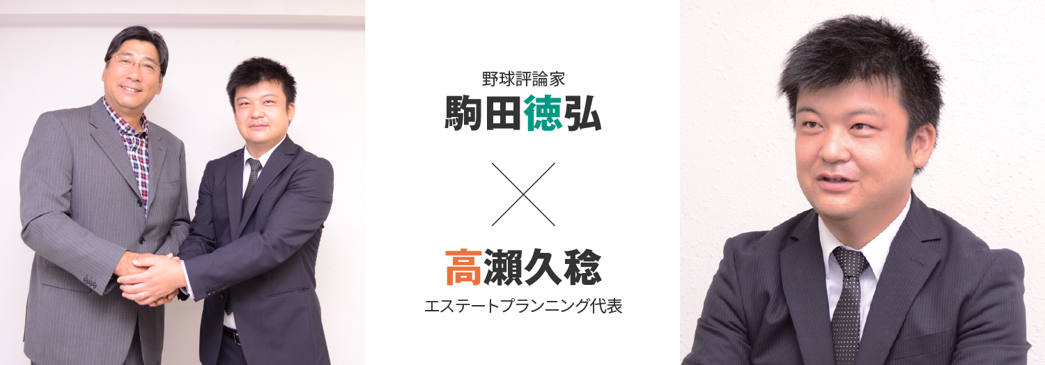 野球評論家 駒田徳弘/エステートプランニング代表 高瀨久稔